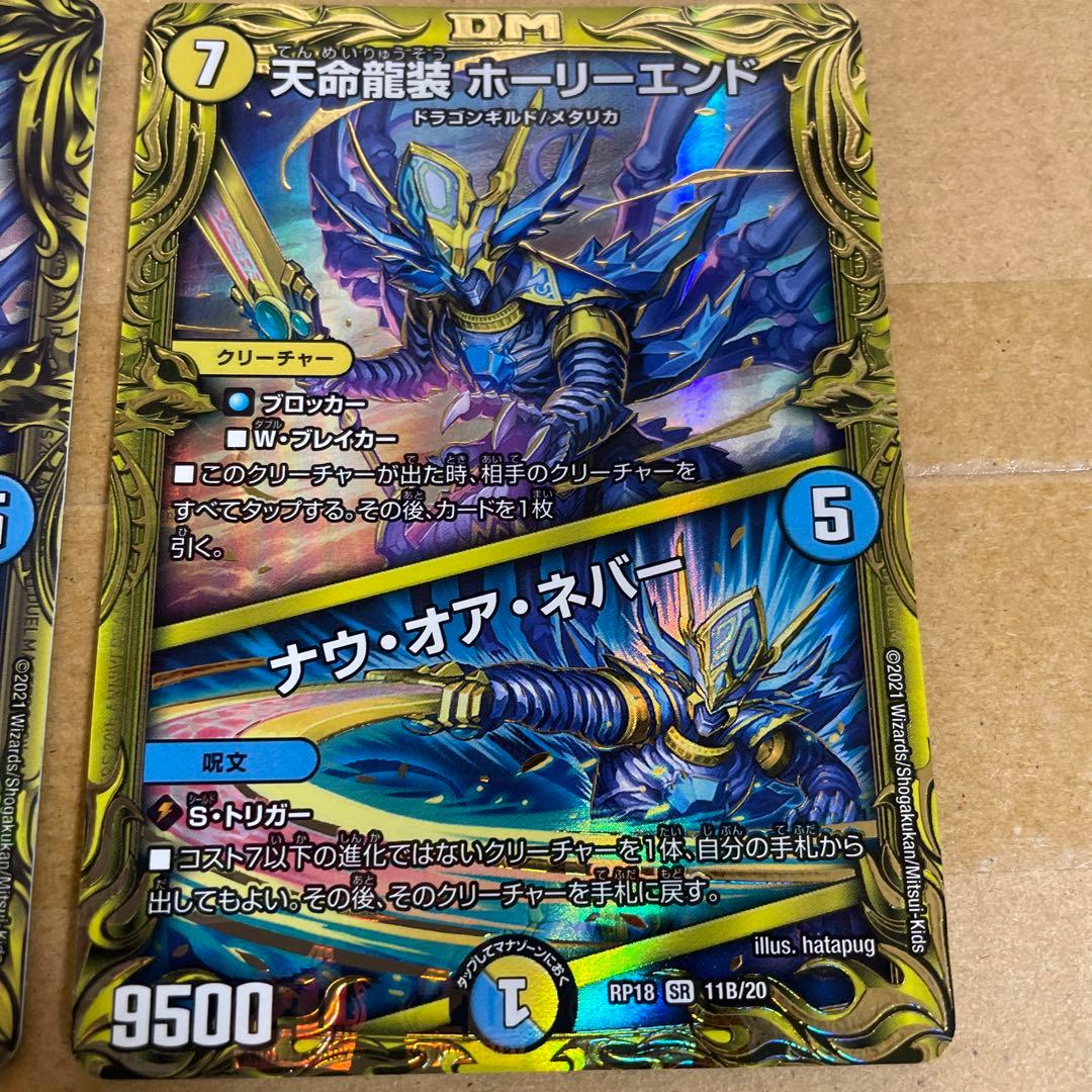 デュエルマスターズ　天命龍装　ホーリーエンド　ナウ・オア・ネバー