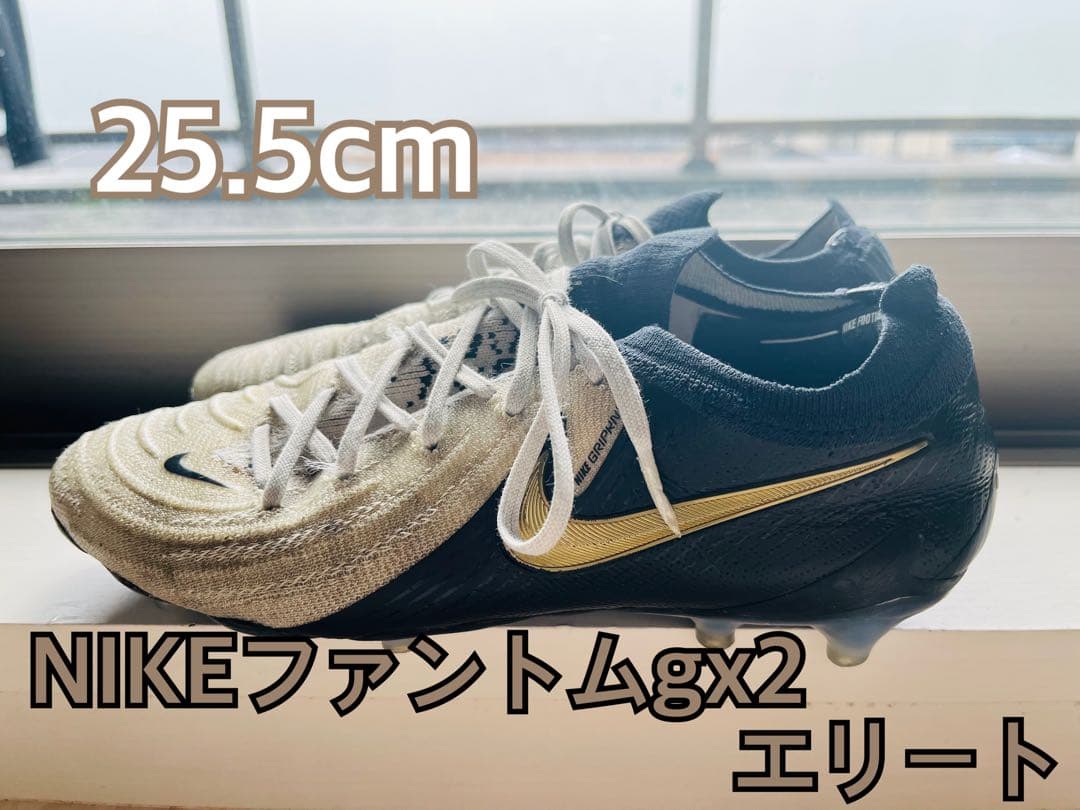 NIKE ファントム gx2 エリート 25.5cm