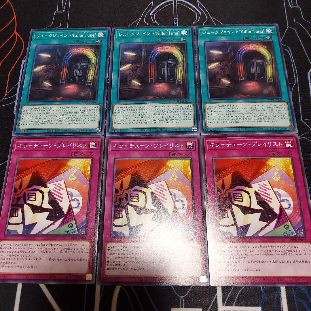 キラーチューンセット