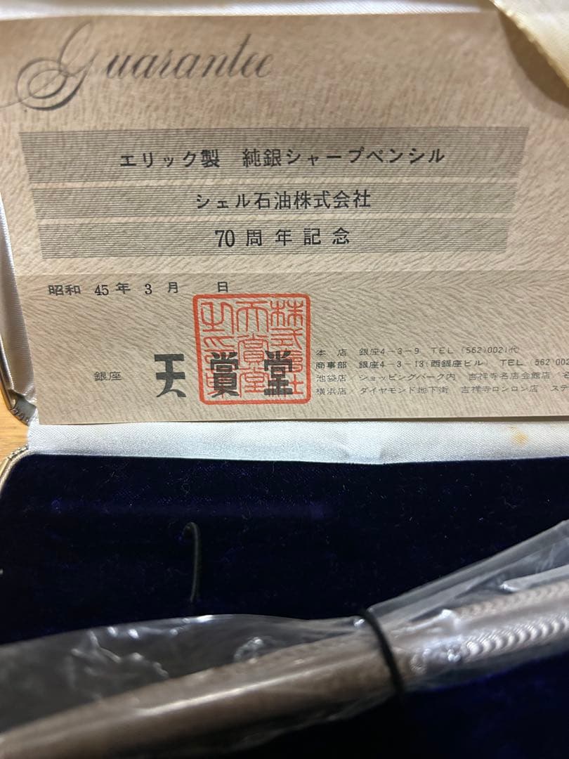エリック製純銀シャープペンシル 70周年記念