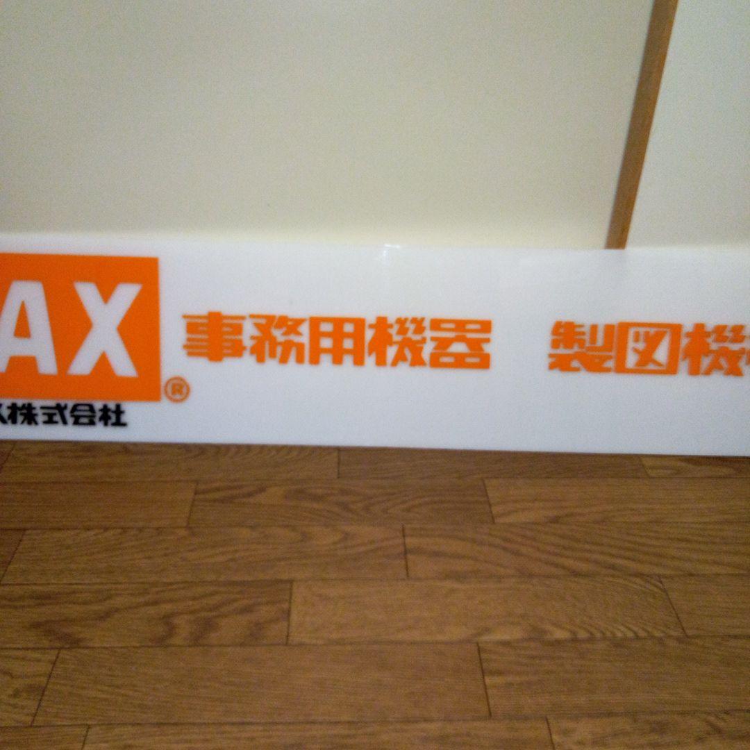 昭和レトロ　文房具屋　MAX事務機器　製図機械　看板　店舗用非売品