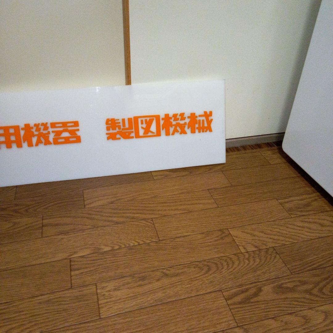 昭和レトロ　文房具屋　MAX事務機器　製図機械　看板　店舗用非売品