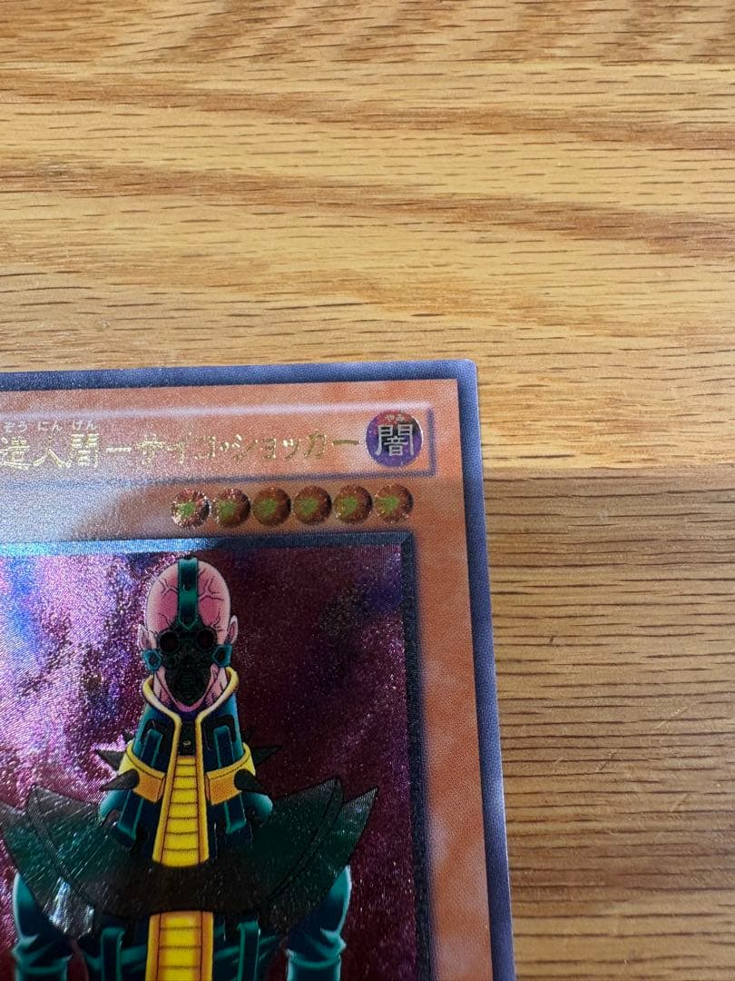 た*こ様 人造人間−サイコ・ショッカー レリーフ