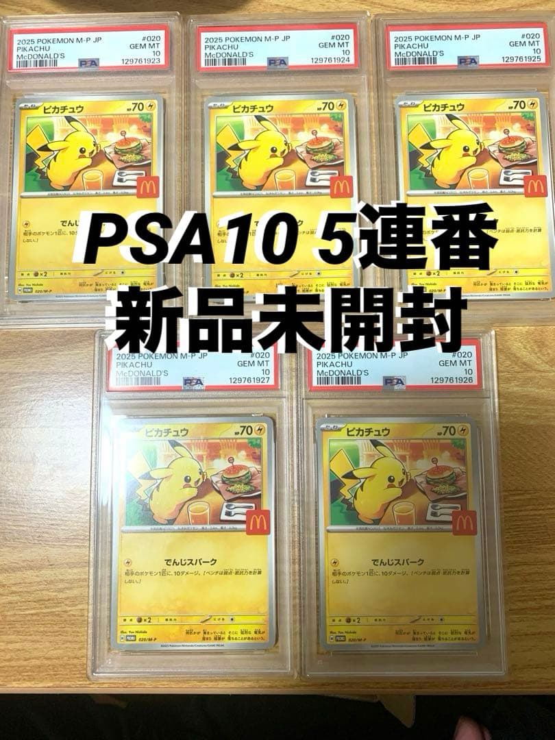 マクドナルド ピカチュウ020/M-P PSA10 プロモ 5連番