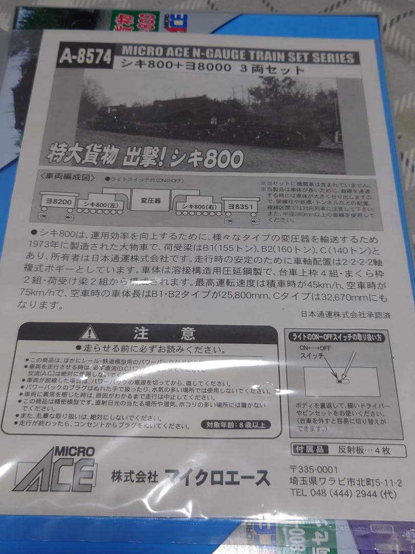 マイクロエース　シキ800