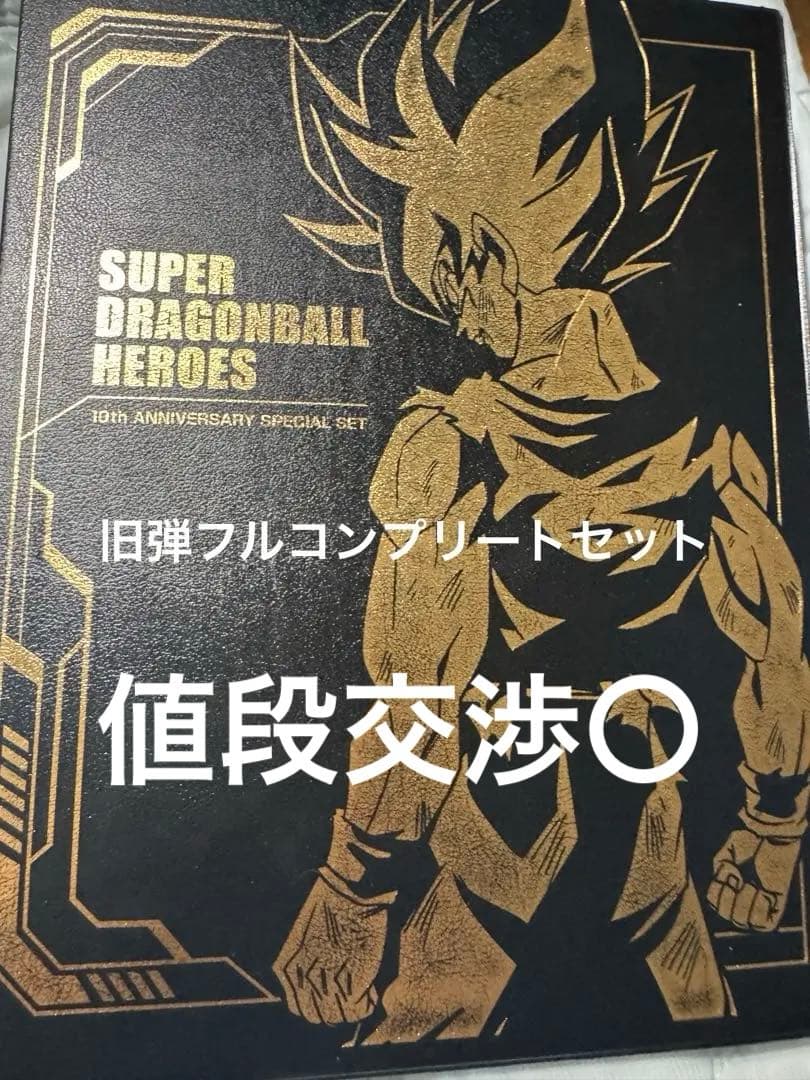 ドラゴンボールヒーローズ旧弾フルコンプリートセットH弾 HG弾 HJ弾 HGD弾
