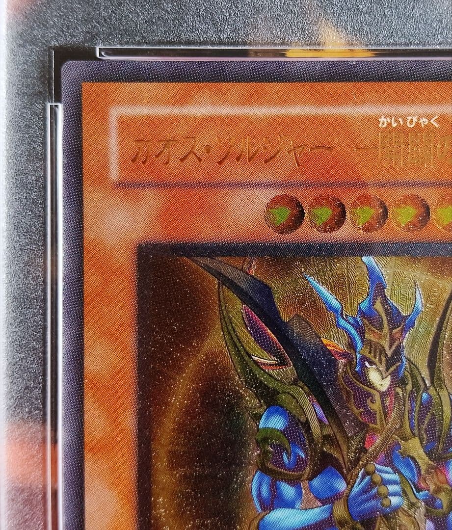 遊戯王 カオスソルジャー開闢の使者　レリーフ　PSA9　306-025