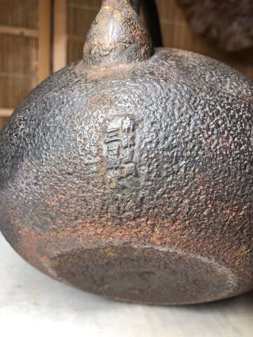 南部三厳堂 鉄瓶　急須