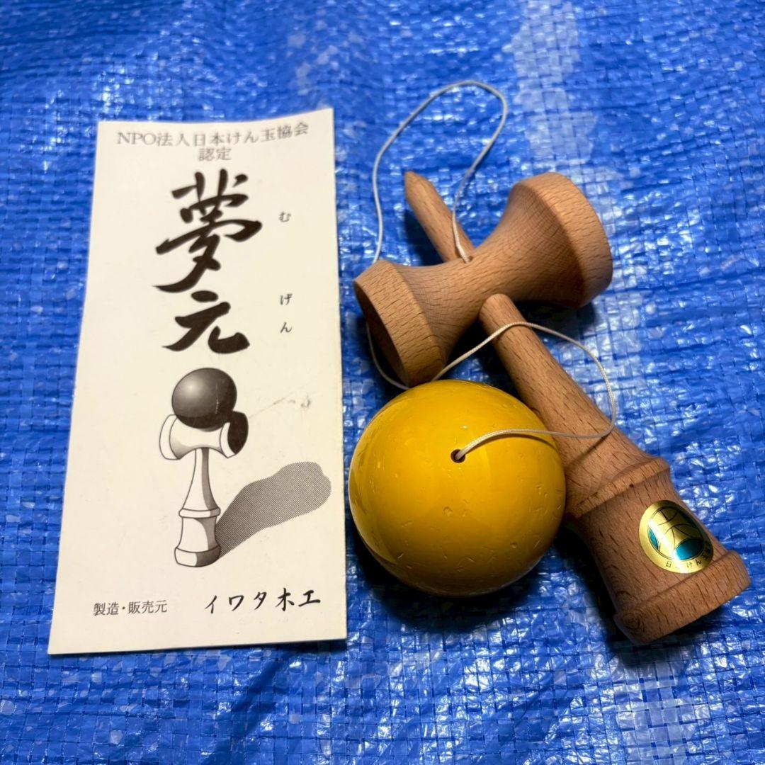 廃盤　けん玉　夢元　イエロー