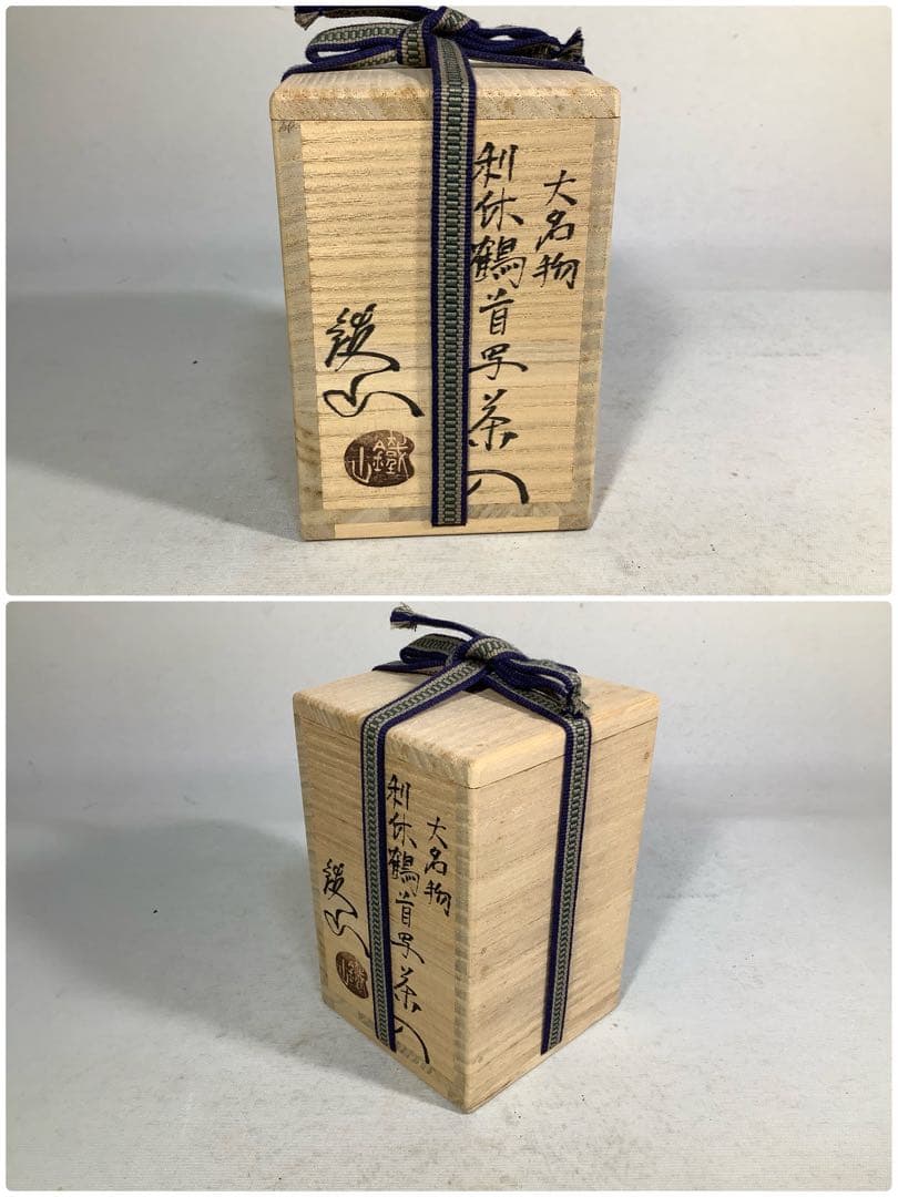 大名物　利休鶴首写茶入　松本鐡山　茶道具　送料無料