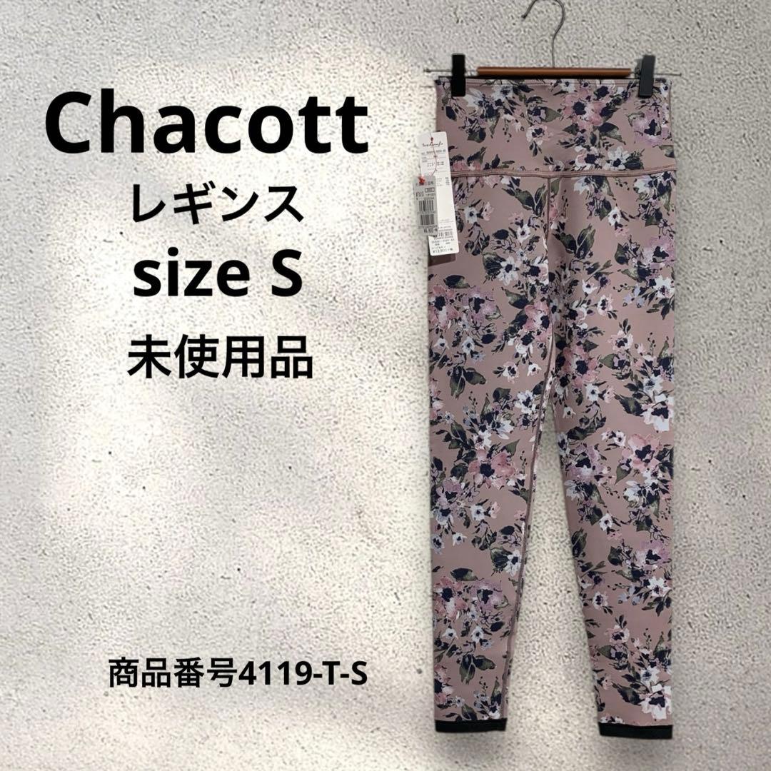 Chacott レギンス　リバーシブル？　フラワープリント　サイズS 未使用品
