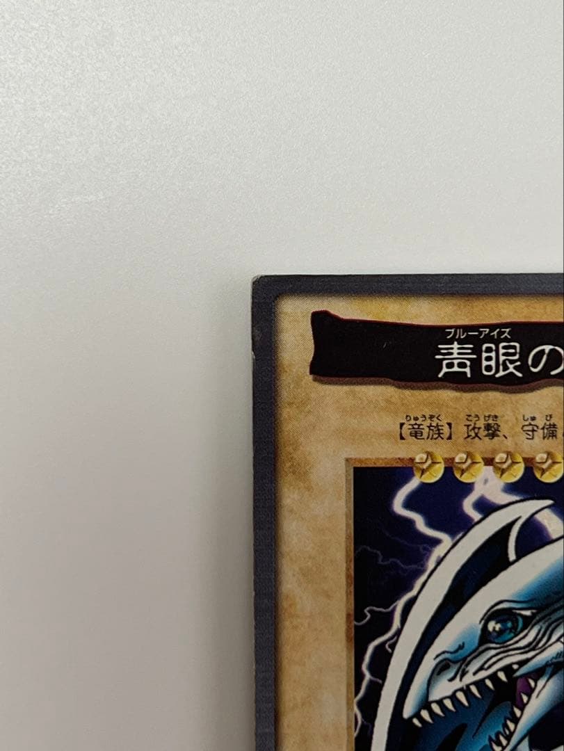 遊戯王 バンダイ版 1998年 青眼の白龍 ブルーアイズホワイトドラゴン