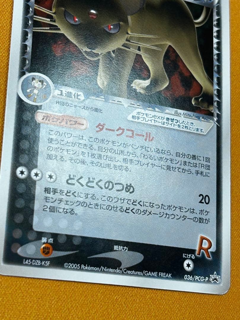 R団のペルシアンex 036/PCG-P プロモ　2005年