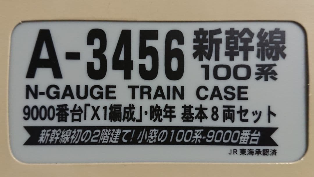Nゲージ マイクロエース 100系9000番台 X1編成 晩年