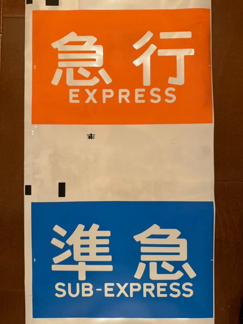 京阪 種別幕 1ロール