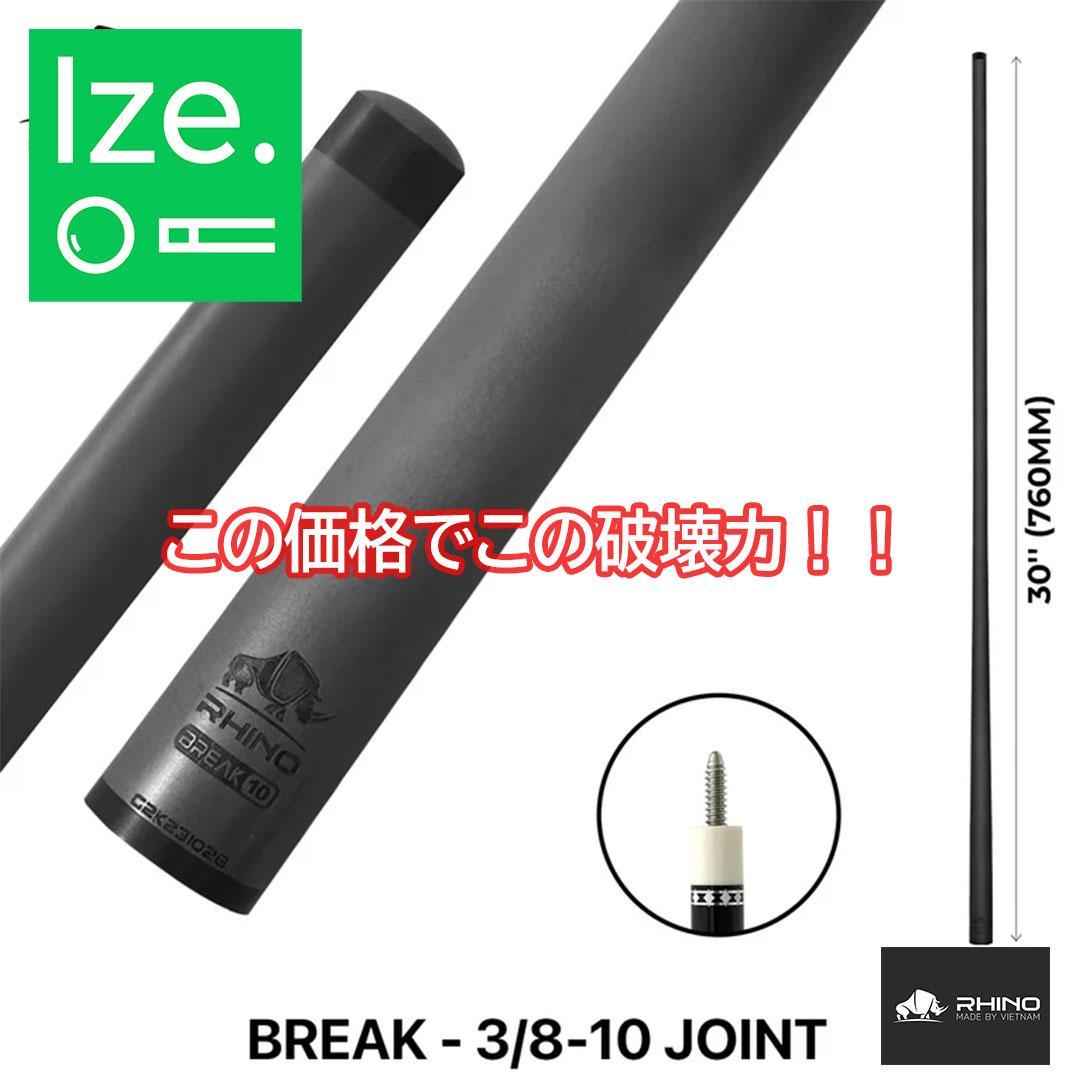 RHINO カーボンファイバー ブレイクシャフト 3/8-10 10山ジョイント