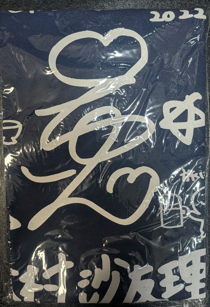 松村沙友理グッズセット