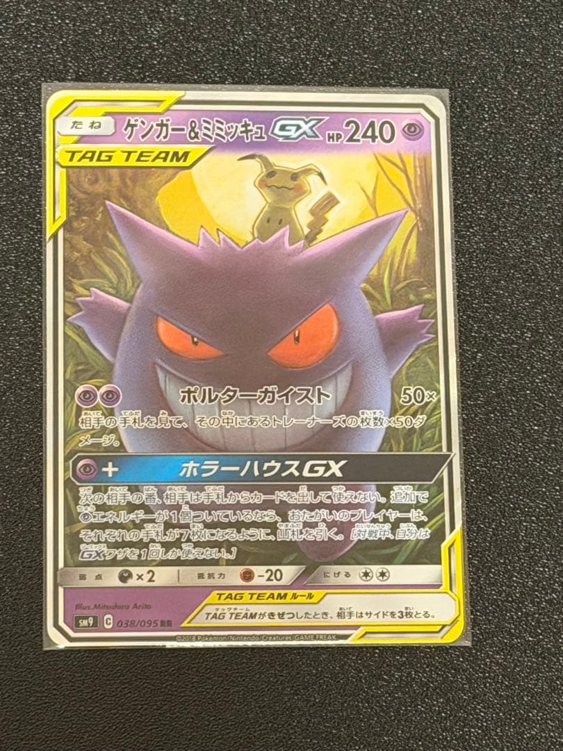 美品　ゲンガー＆ミミッキュGX RR