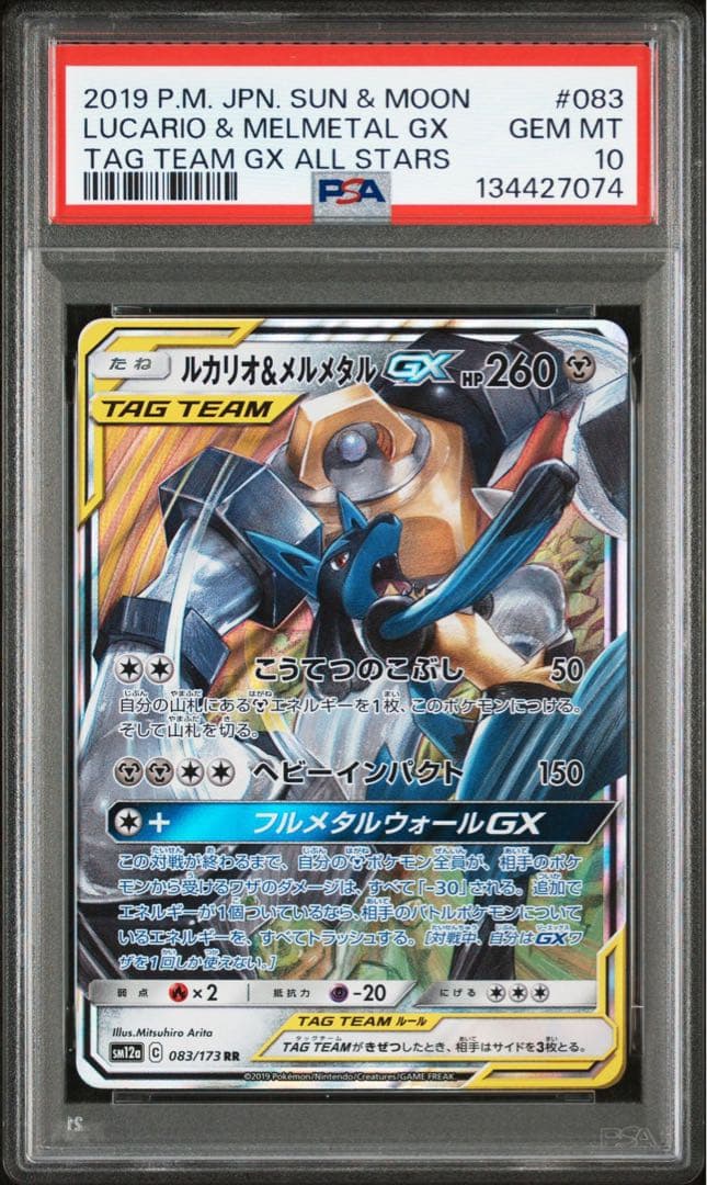 PSA10 連番 ルカリオ&メルメタンGX RR 美品