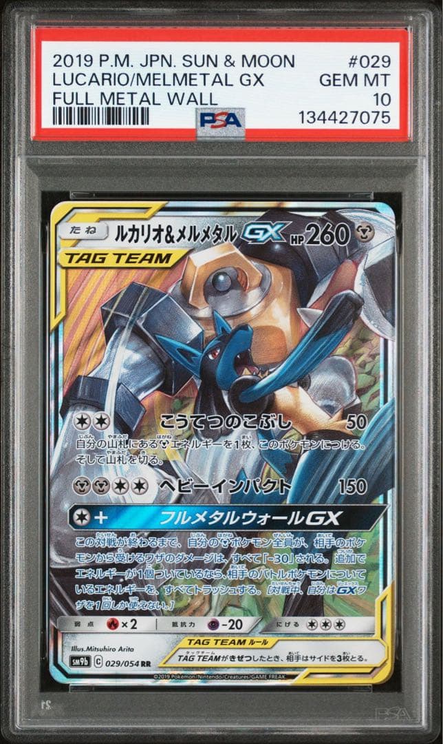 PSA10 連番 ルカリオ&メルメタンGX RR 美品