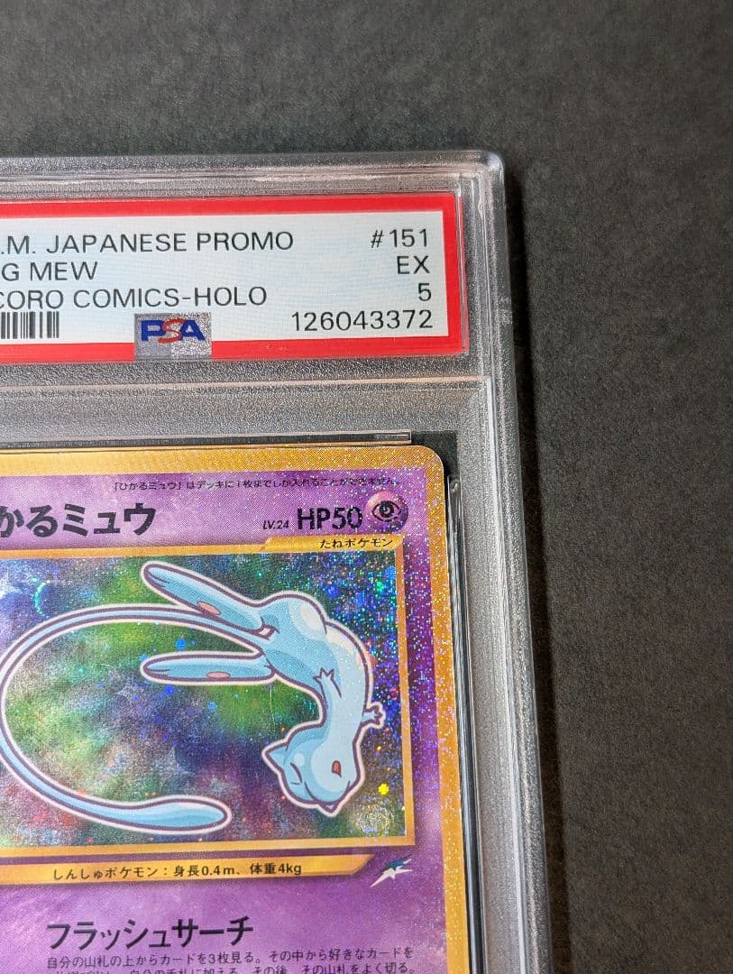 PSA5 ひかるミュウ_「月刊コロコロコミック01年5月号」 PROMO