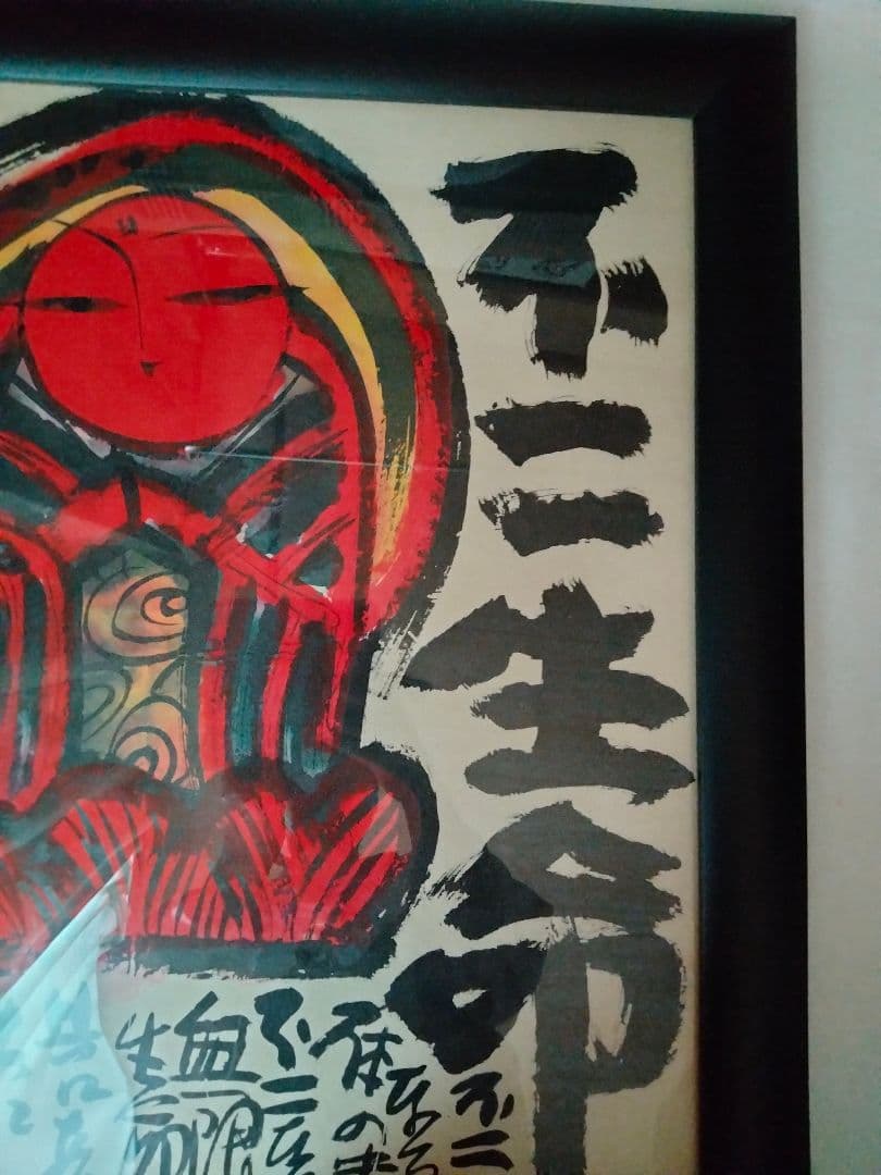 佐藤勝彦　絵画　[不二生命]