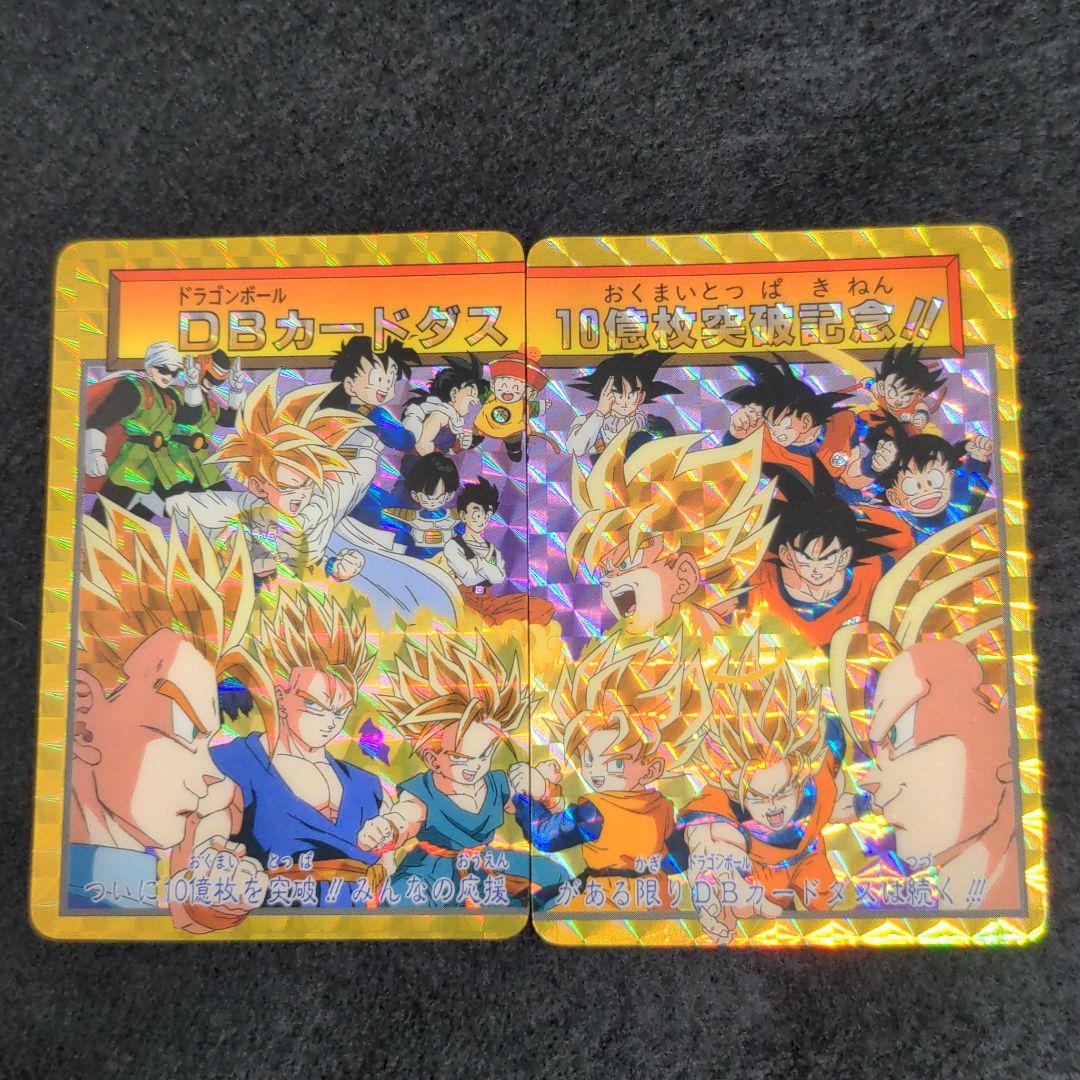 ドラゴンボール カードダス10億枚突破記念！！