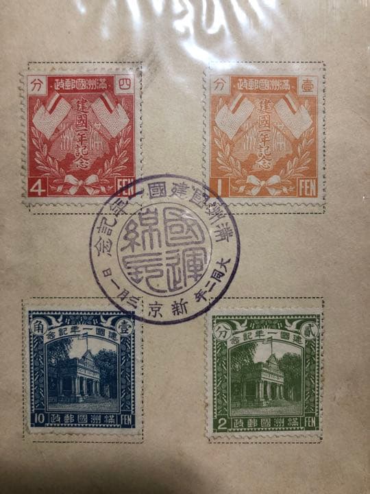 満州切手　  １９３３年　満洲国建国１周年　４種　中国切手