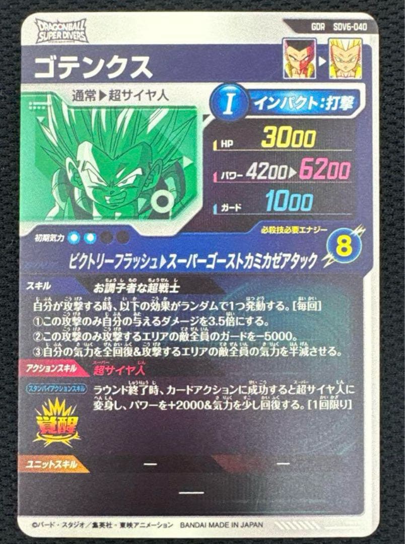 ドラゴンボールダイバーズ　SDV6-040 ゴテンクス