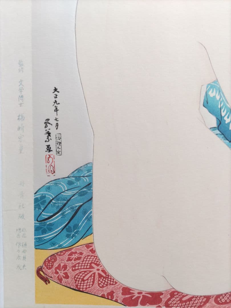 新版 橋口五葉集 『やわはだ』手摺木版画 丹青社版 大判 新版画 美人画