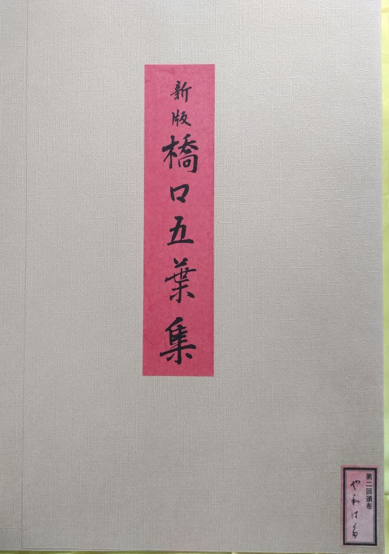 新版 橋口五葉集 『やわはだ』手摺木版画 丹青社版 大判 新版画 美人画