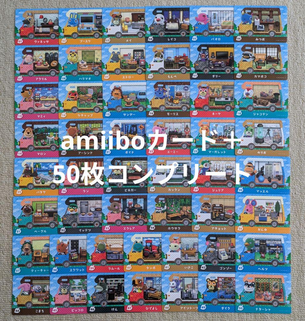 【匿名配送】どうぶつの森 amiiboカードplus　50枚セット　アミーボ