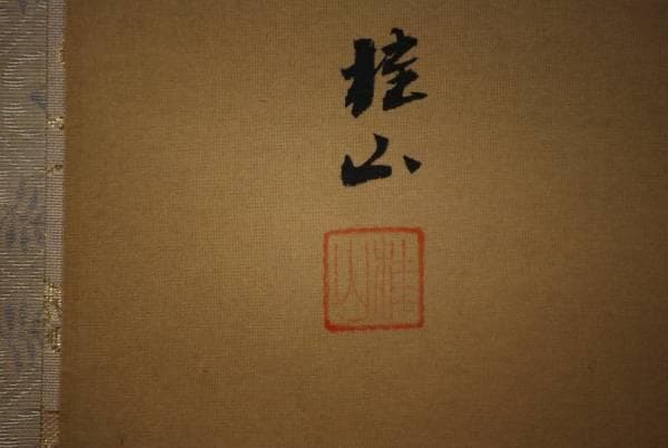 真作/桂山/布袋闘鶏図/布袋屋掛軸HC-840