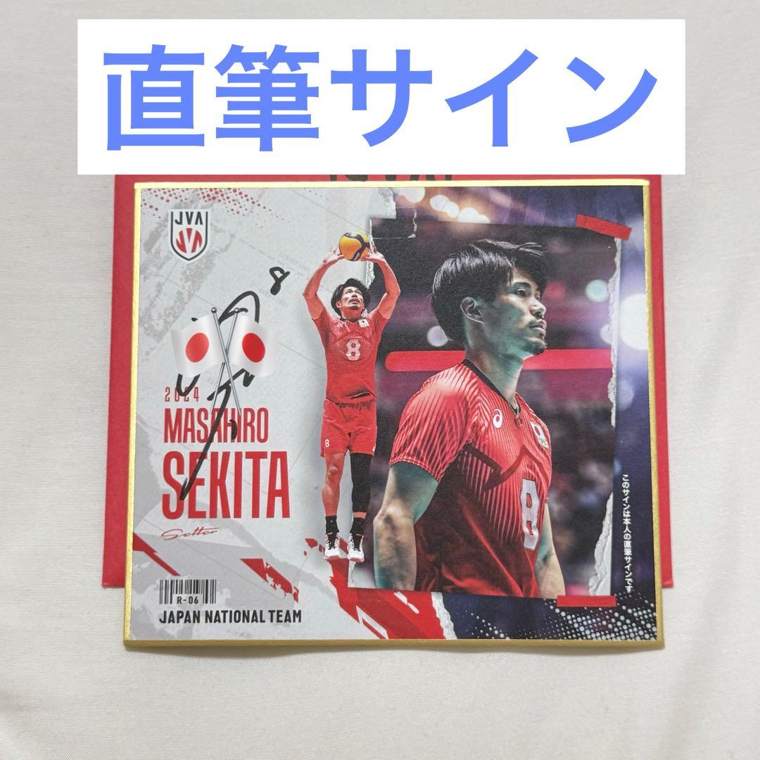 関田誠大 グッズ