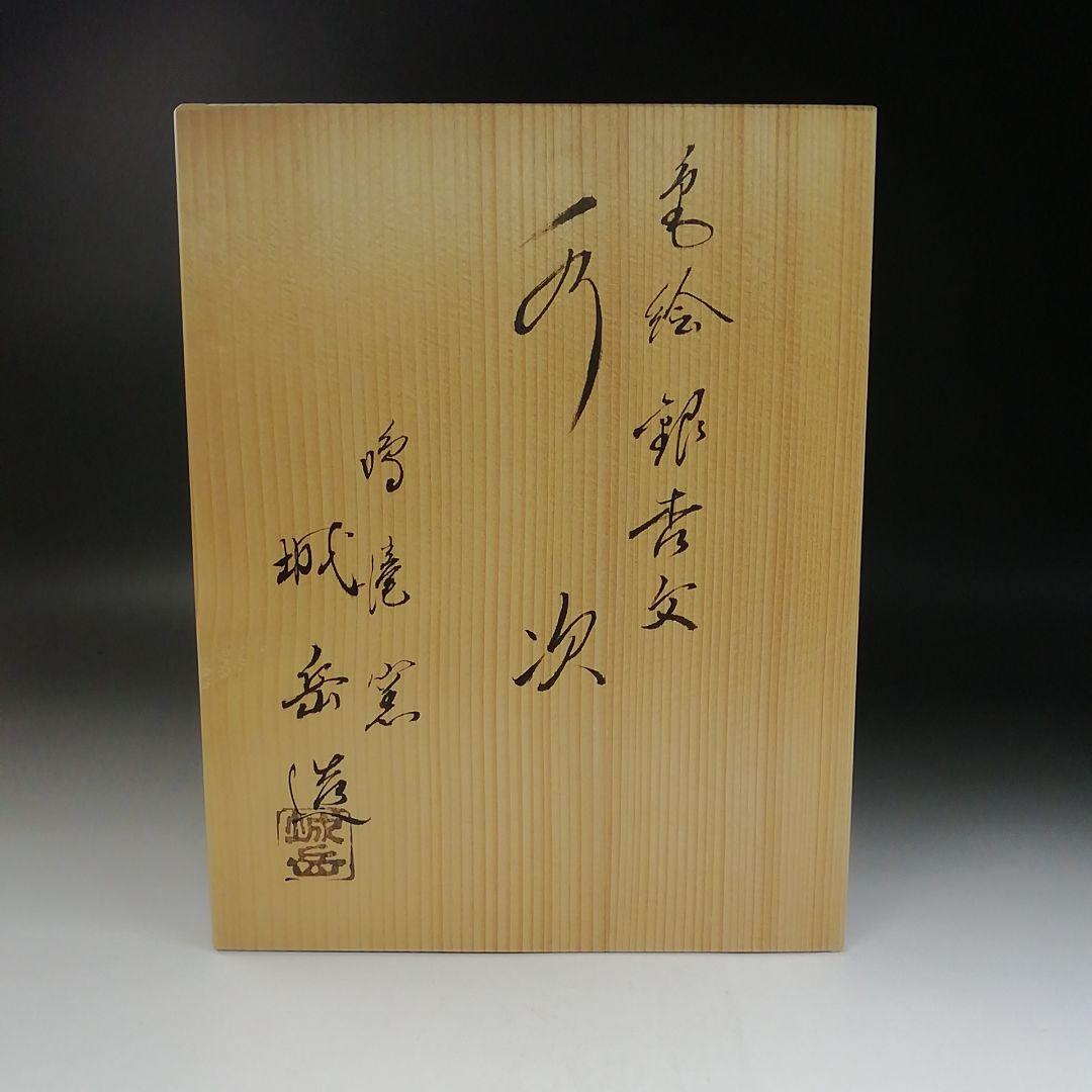 Ｔ７３８　水次　『色絵　銀杏文』『鳴滝窯　橋本城岳 造』　共箱　茶道具