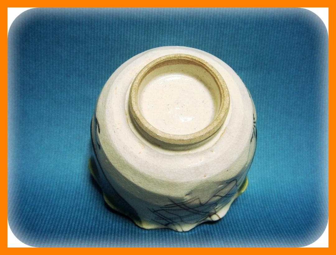 362『織部 吊り柿 輪花 蕎麦猪口』　/骨董品 古美術 アンティーク 古玩