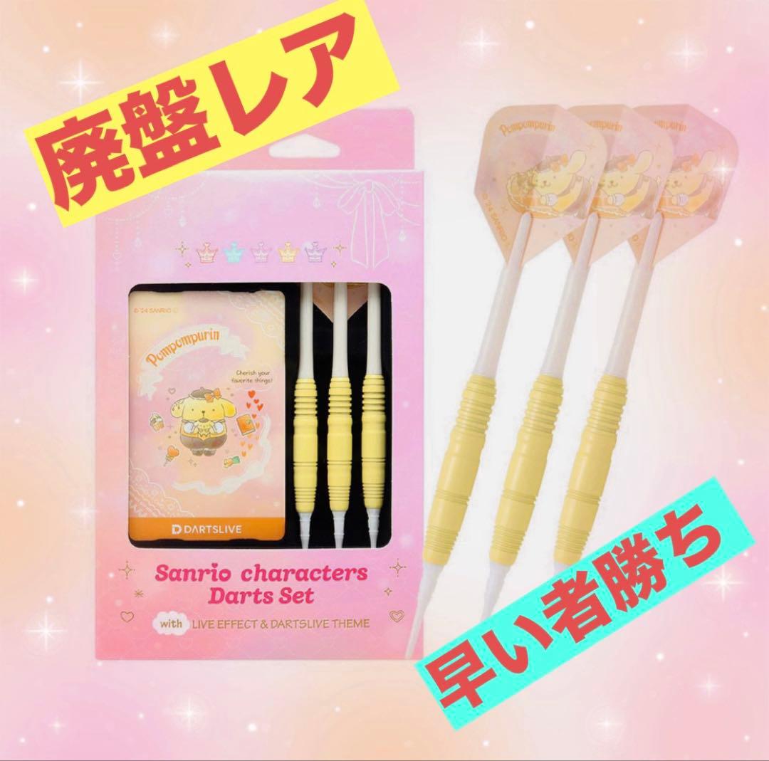 廃盤レア⭐︎サンリオ⭐︎ポムポムプリン ダーツセット