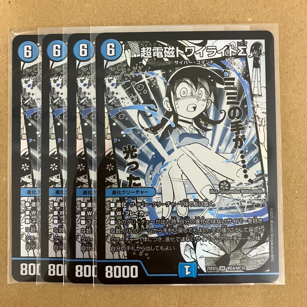 超電磁トワイライトΣ 4枚