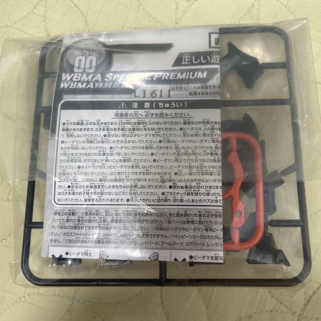 WBMA 特別景品　クロスファイトビーダマン