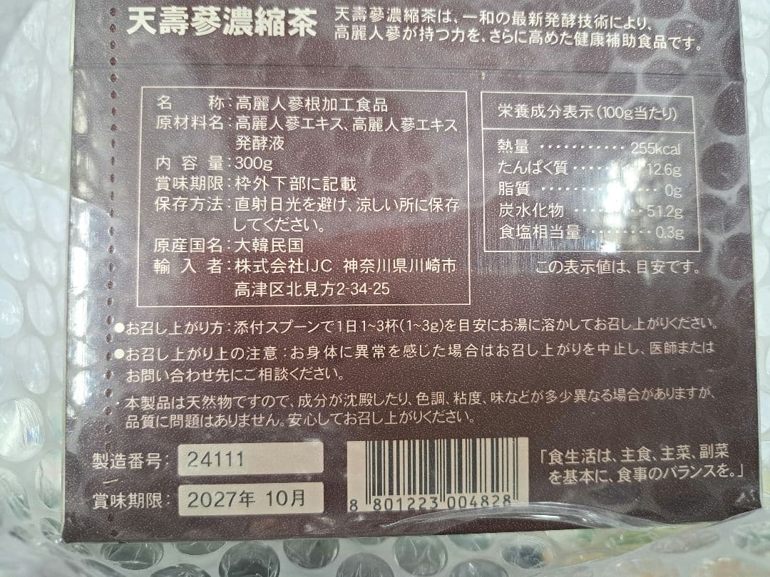 高麗人参　300g　天寿産