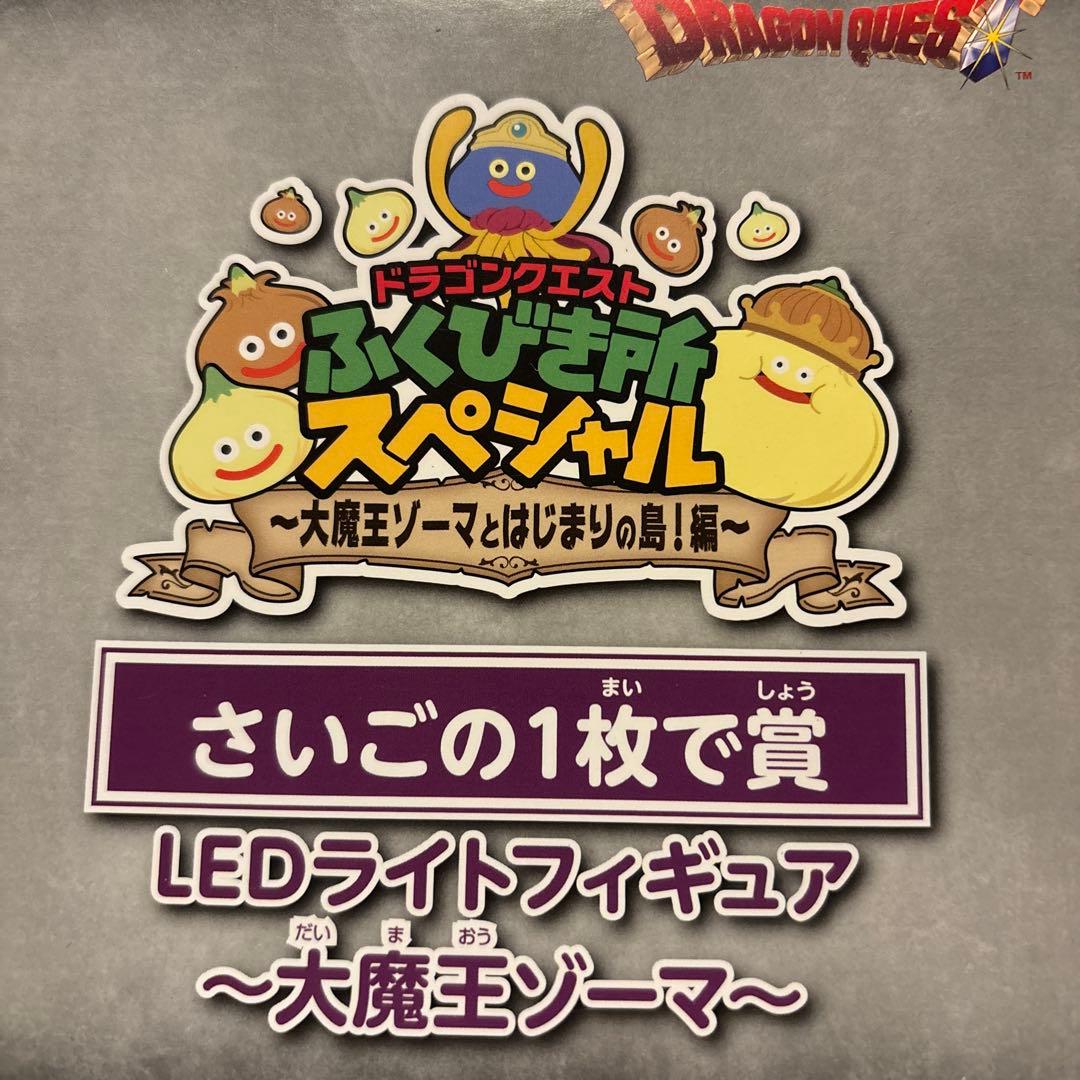 【新品未開封】おまけ付き！さいごの1枚で賞LEDライトフィギュア 大魔王ゾーマ