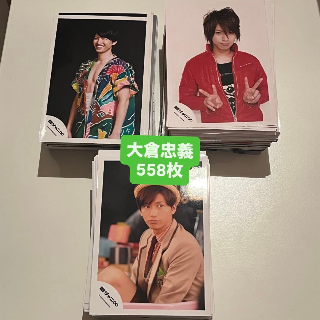 関ジャニ SUPER EIGHT 大倉忠義 公式写真 まとめ売り 558枚