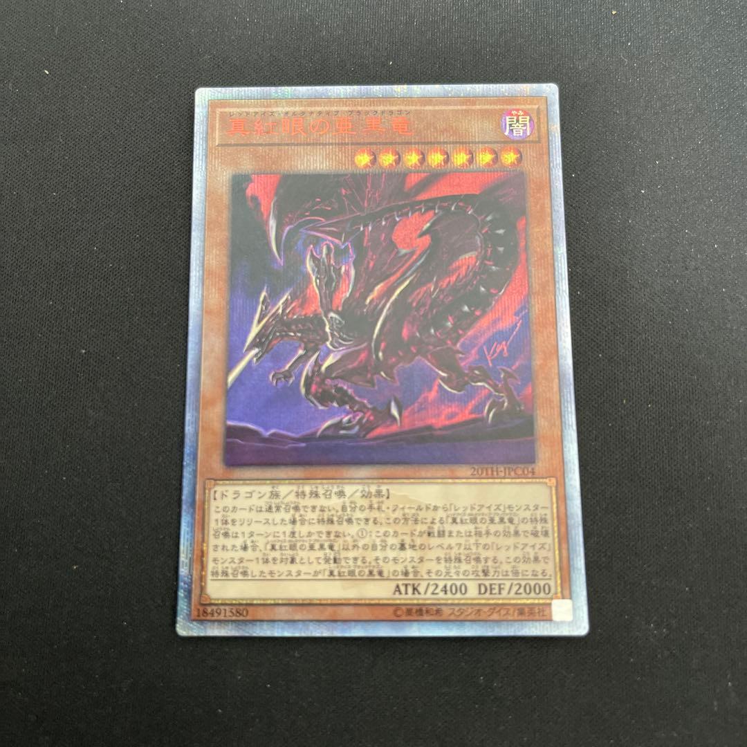 真紅眼の亜黒竜　レッドアイズオルタナティブブラックドラゴン　20th