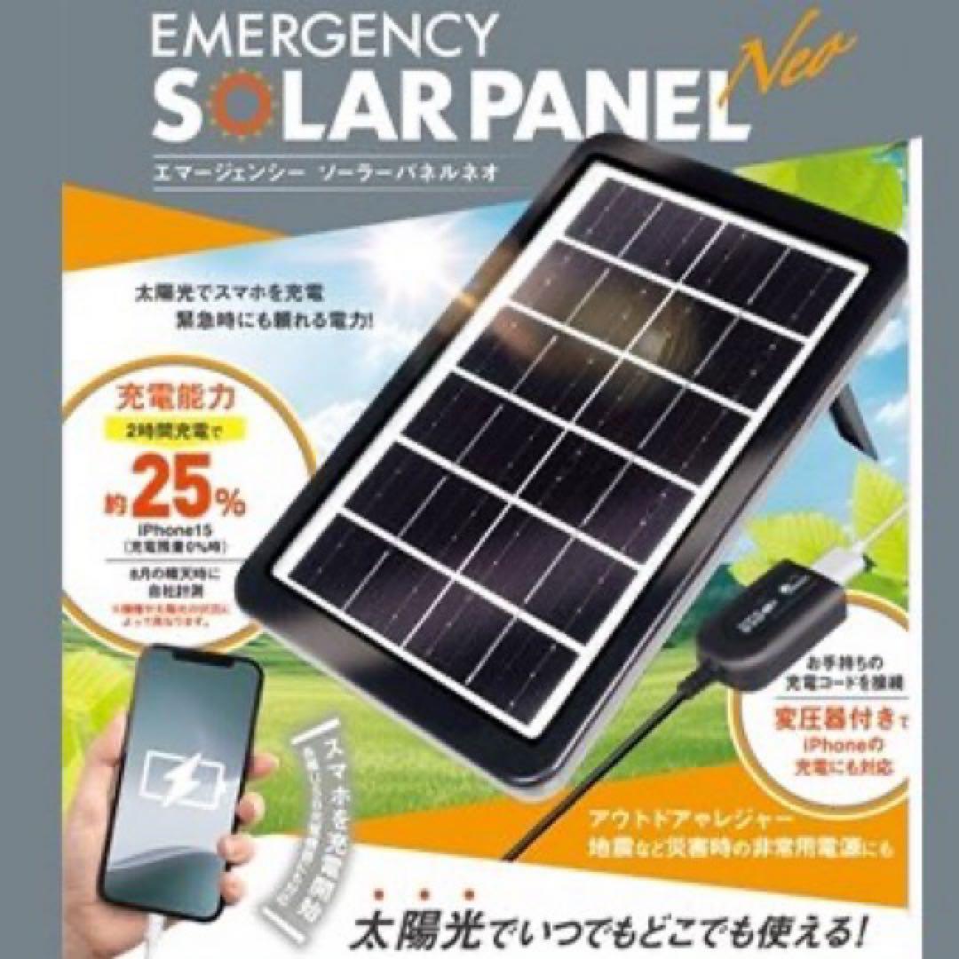 新品　未開封　緊急用ソーラーパネル　災害グッズ　避難グッズ