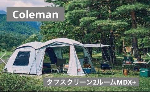 超美品　コールマン タフスクリーン2ルームハウス MDX+　テントシートセット
