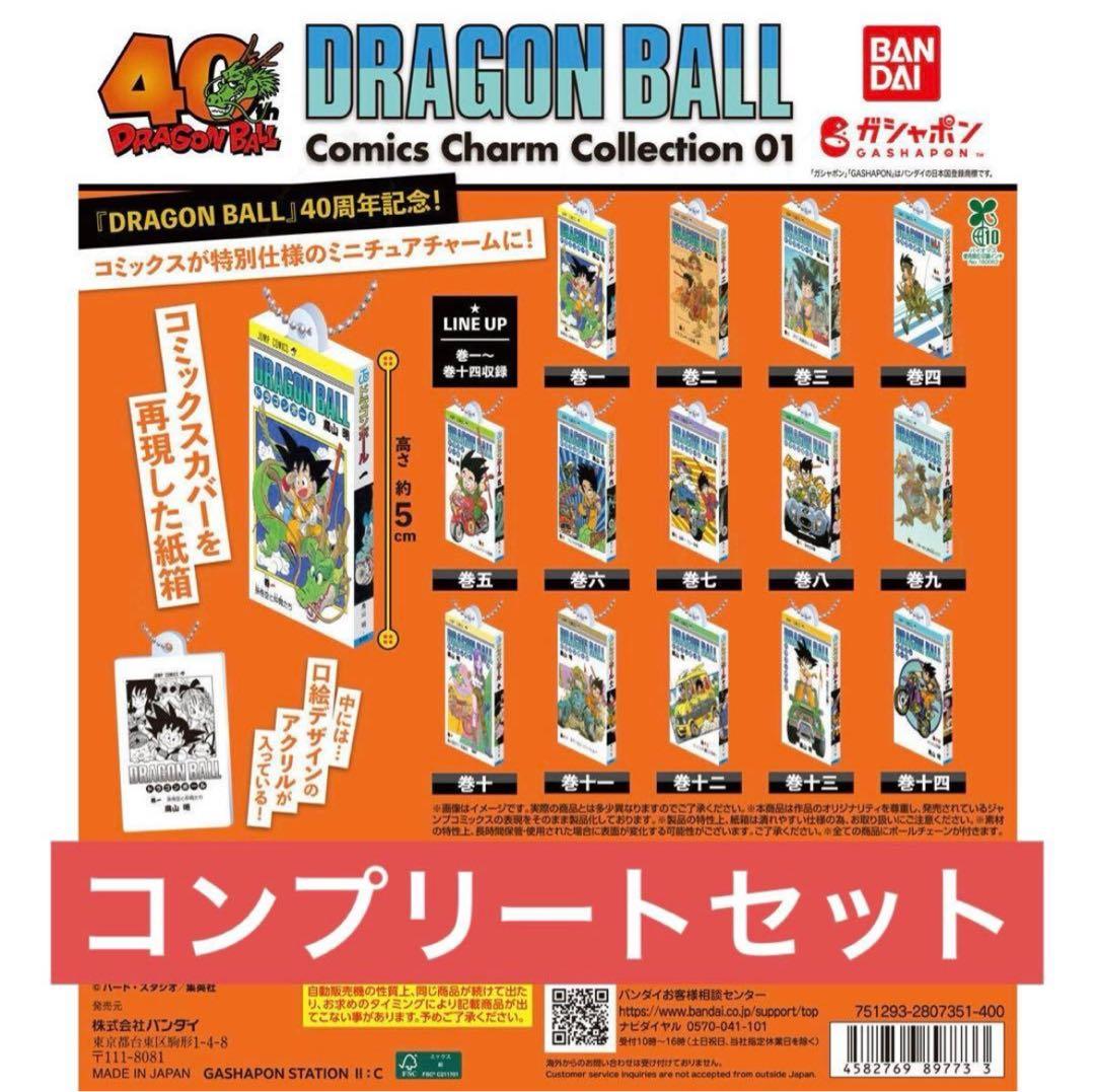 ドラゴンボール コミックスチャーム 01 全14種 コンプリート セット