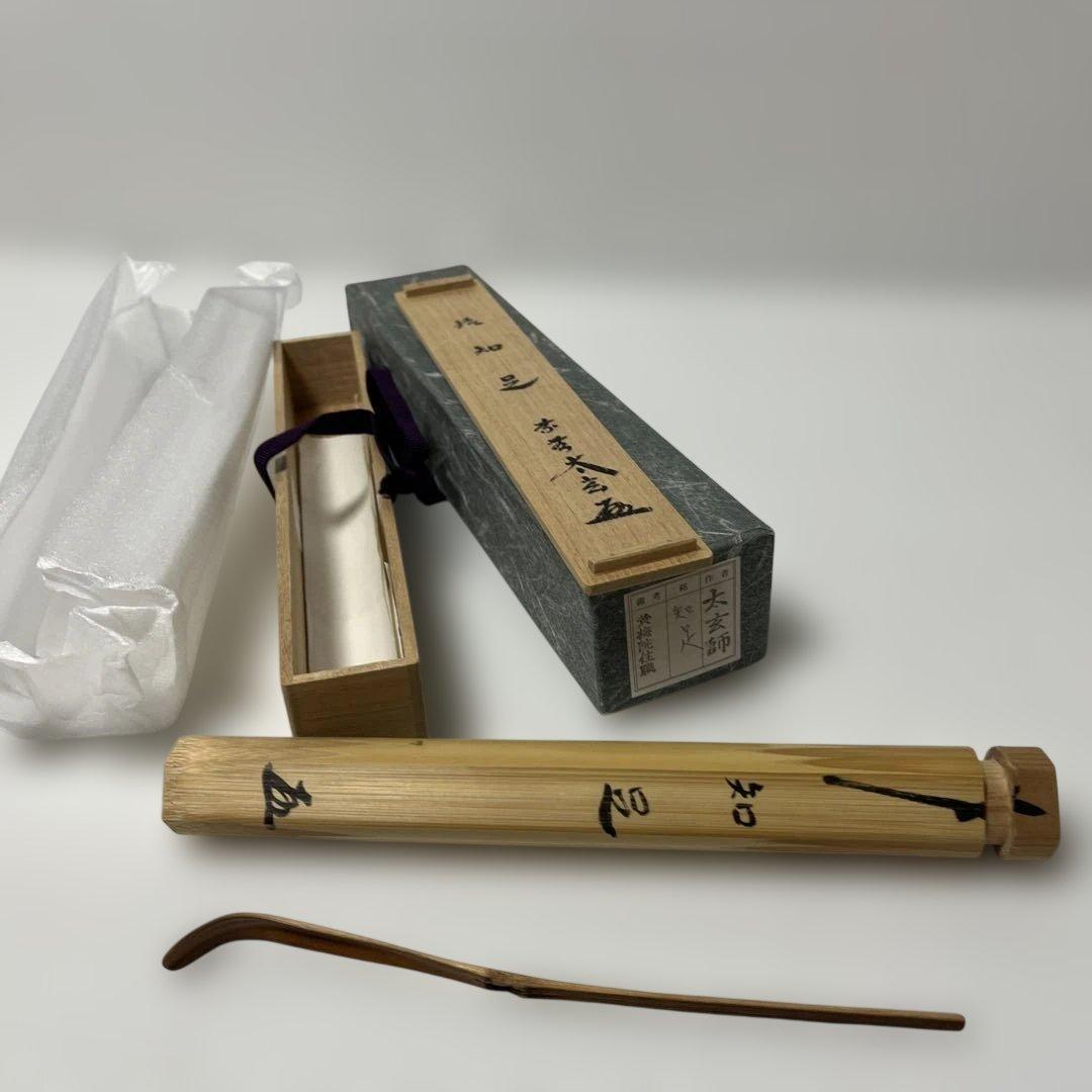 小林太玄　茶杓