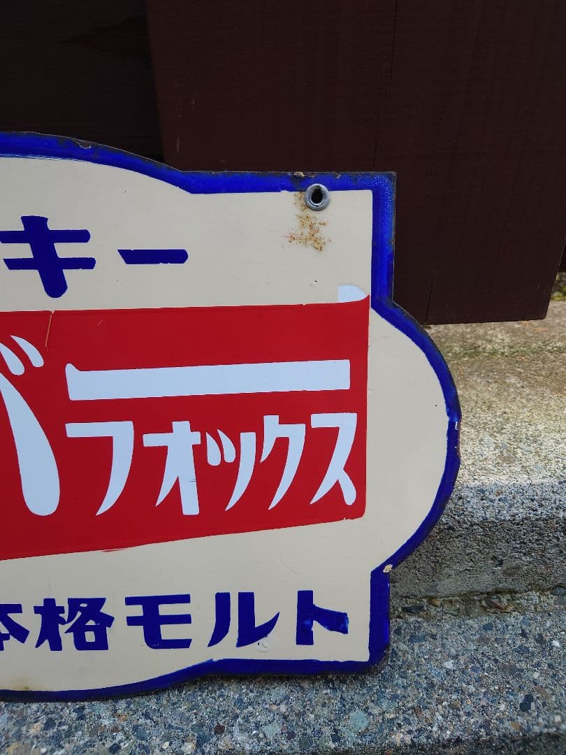 【昭和 レトロ】シルバーフォックス ウィスキー ホーロー看板 両面 本格モルト