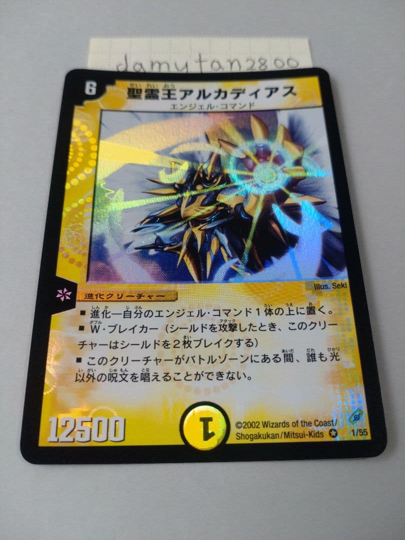 【デュエルマスターズ】 聖霊王アルカディアス 初期 美品 ワンオーナー品 ②