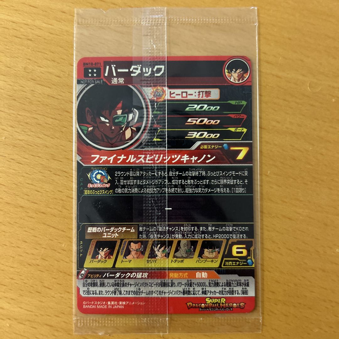 スーパードラゴンボールヒーローズ　BM10-071 バーダック　未開封